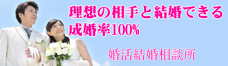 愛知県で結婚率100％の【お見合い婚活結婚相談所】